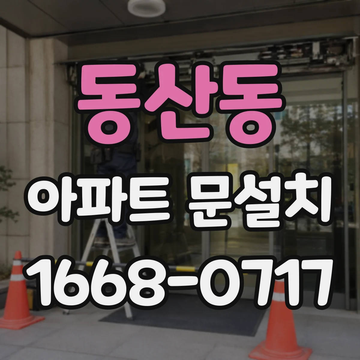 동산동 아파트 문설치