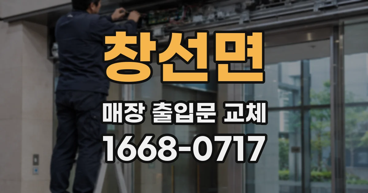 창선면 매장 출입문 교체