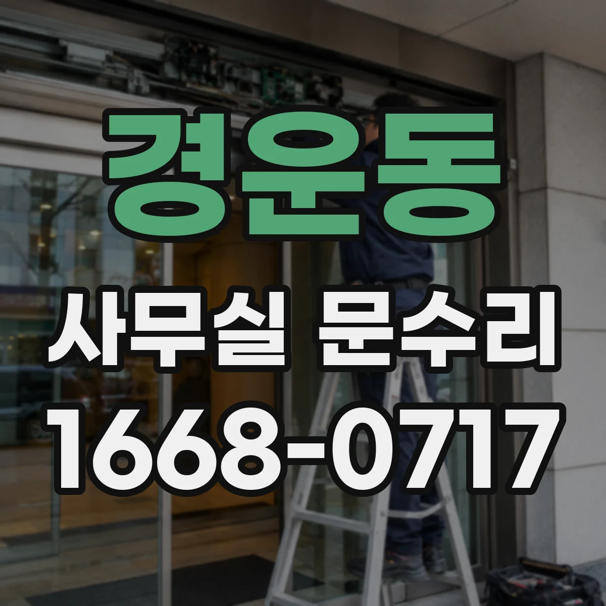 경운동 사무실 문수리 소음 차단 목표에 맞춘 유지관리 팁