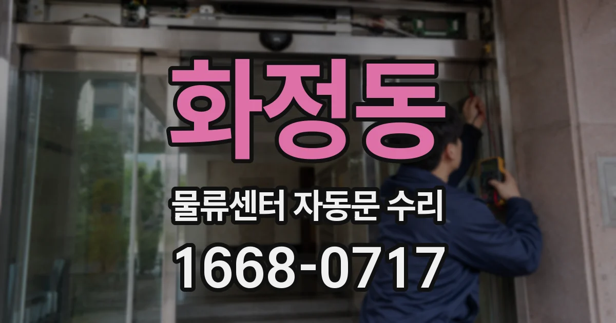 화정동 물류센터 자동문 수리