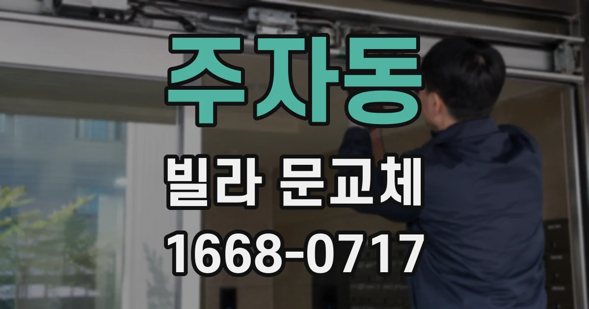 주자동 빌라 문교체