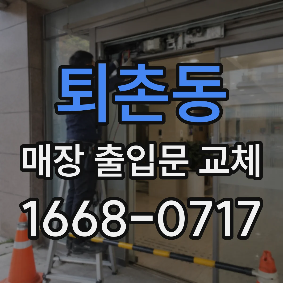 퇴촌동 매장 출입문 교체
