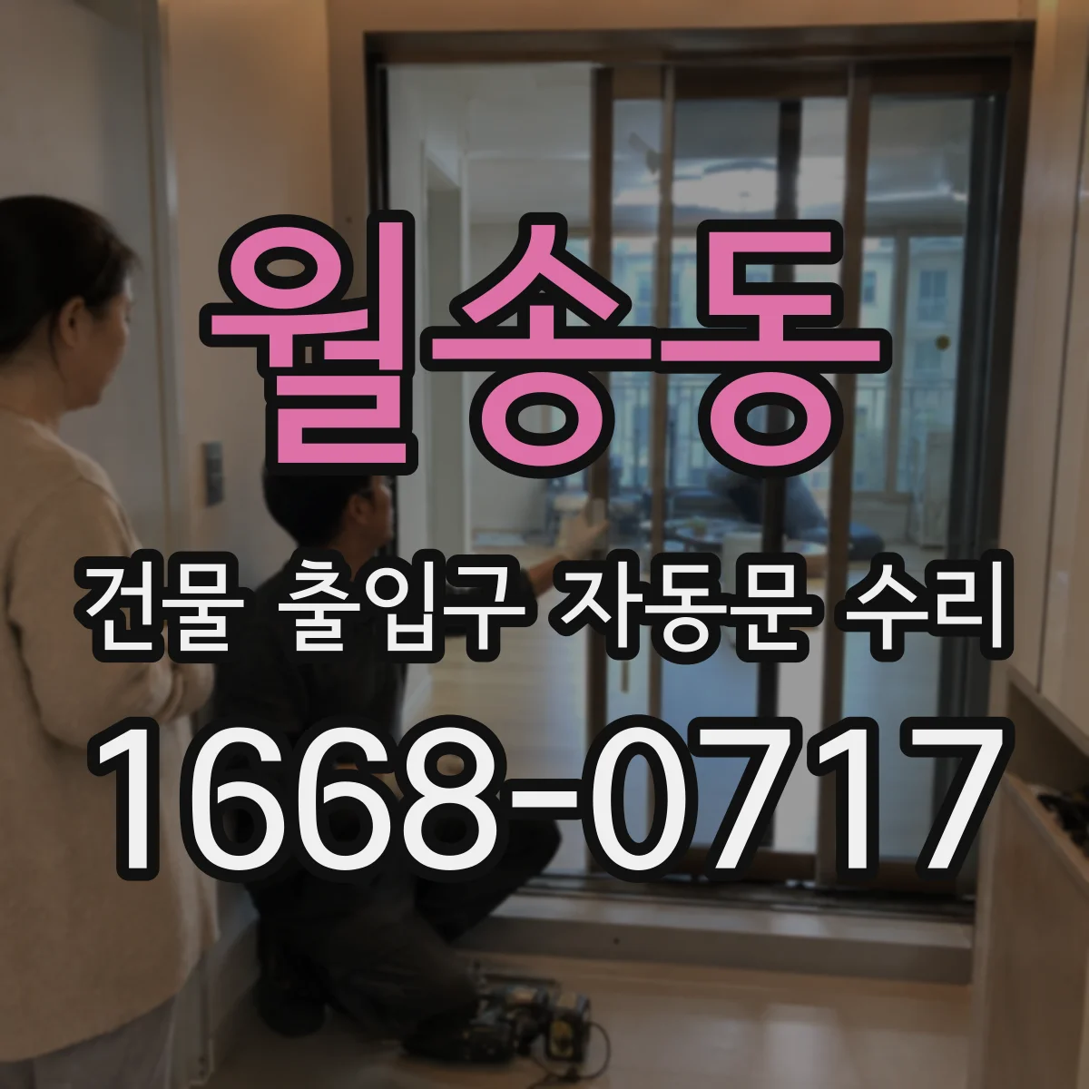월송동 건물 출입구 자동문 수리