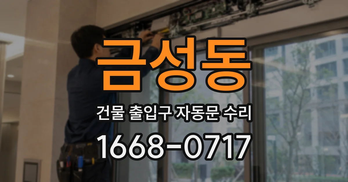 금성동 건물 출입구 자동문 수리