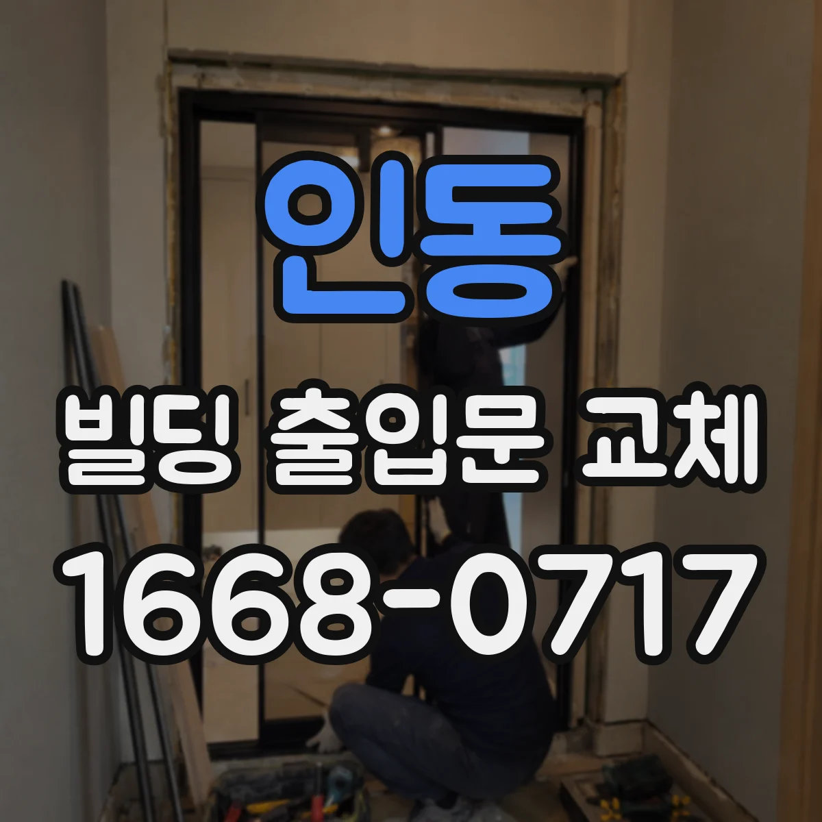 인동 빌딩 출입문 교체