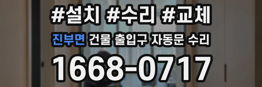 진부면 건물 출입구 자동문 수리
