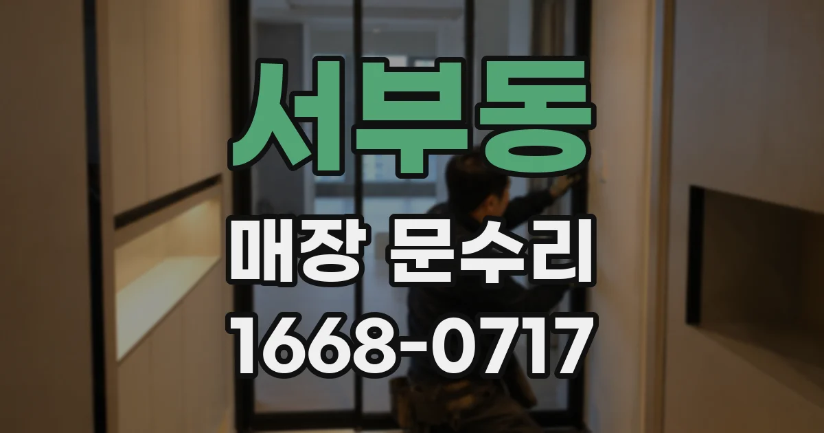 서부동 매장 문수리