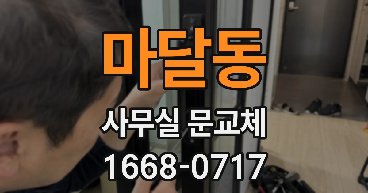 마달동 사무실 문교체