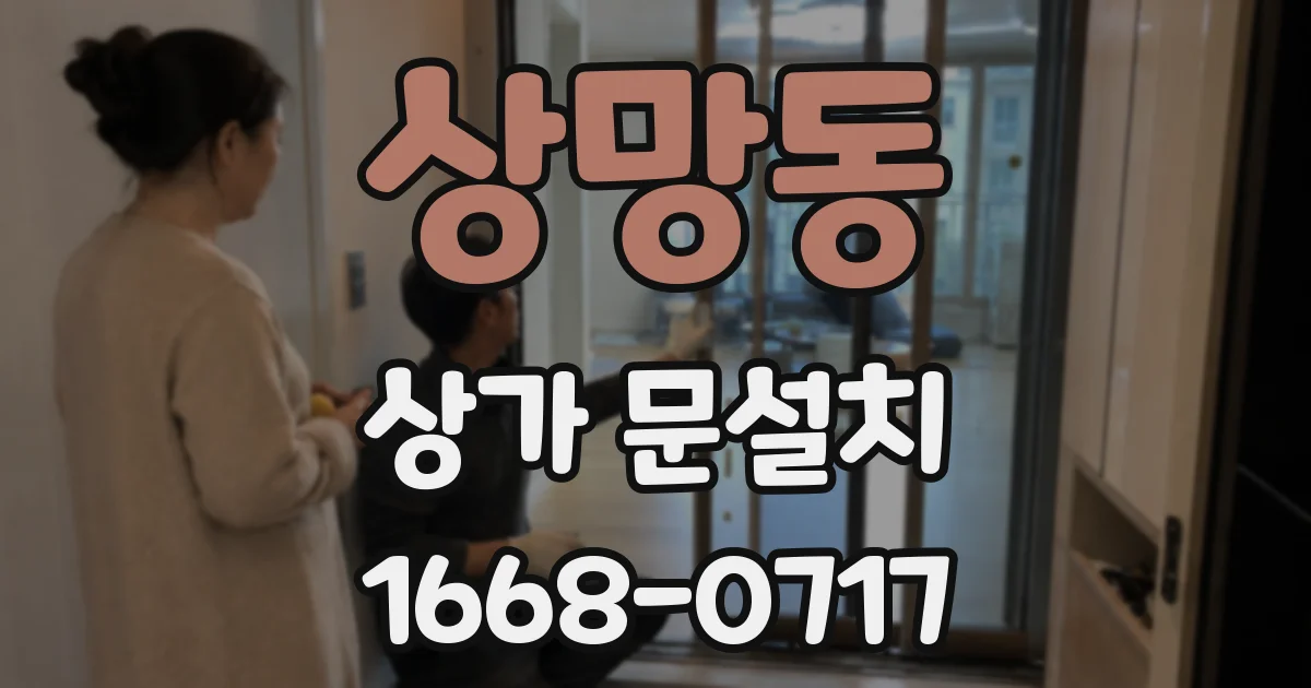 상망동 상가 문설치