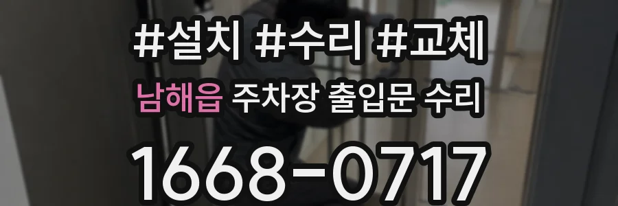 남해읍 주차장 출입문 수리