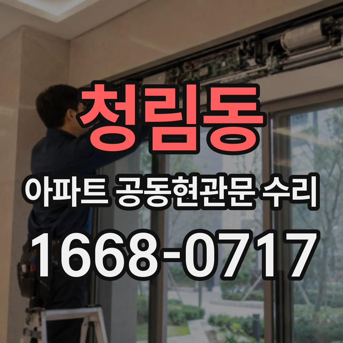 청림동 아파트 공동현관문 수리