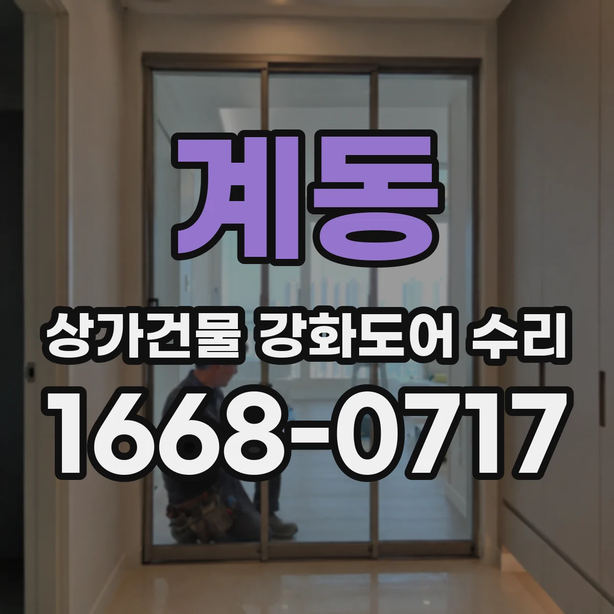 계동 상가건물 강화도어 수리