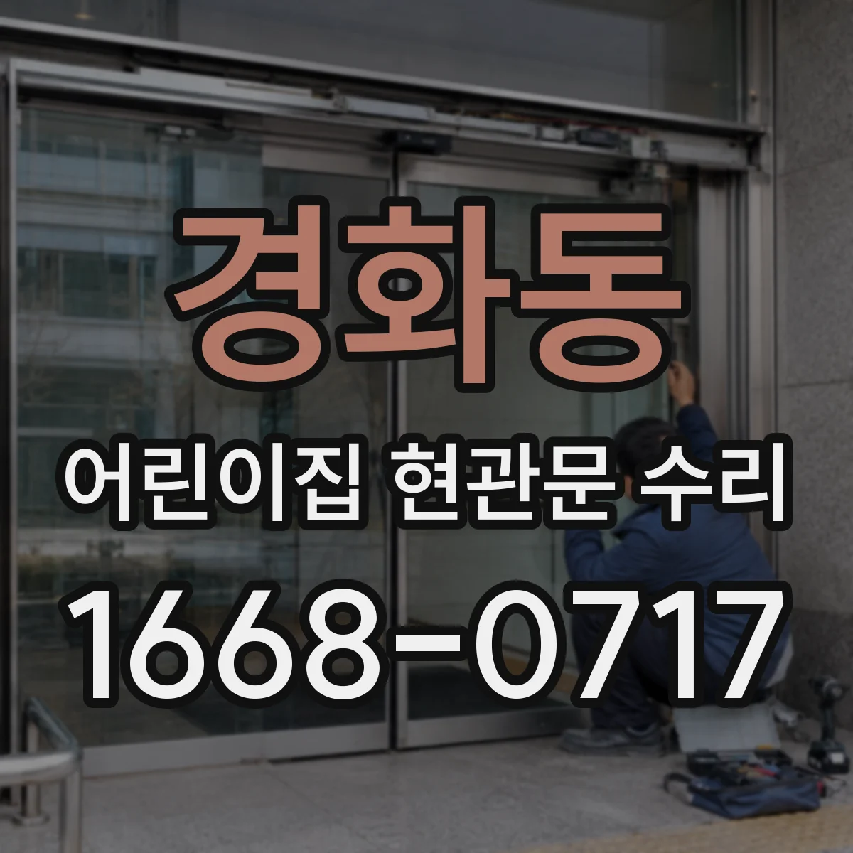 경화동 어린이집 현관문 수리