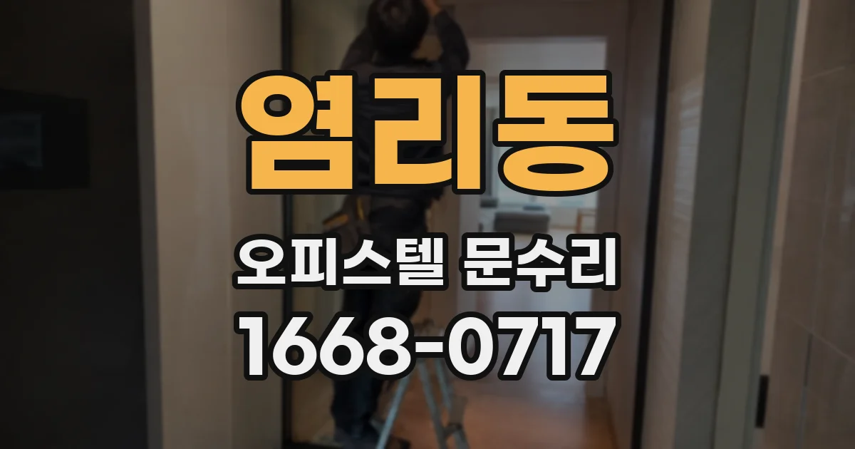 염리동 오피스텔 문수리