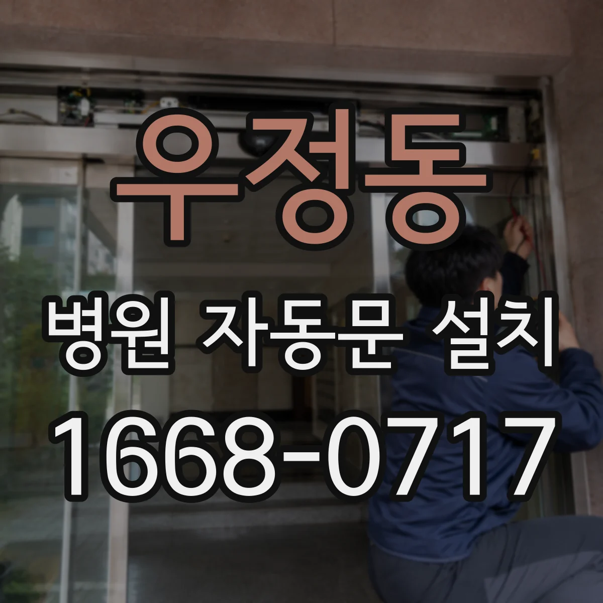 우정동 병원 자동문 설치