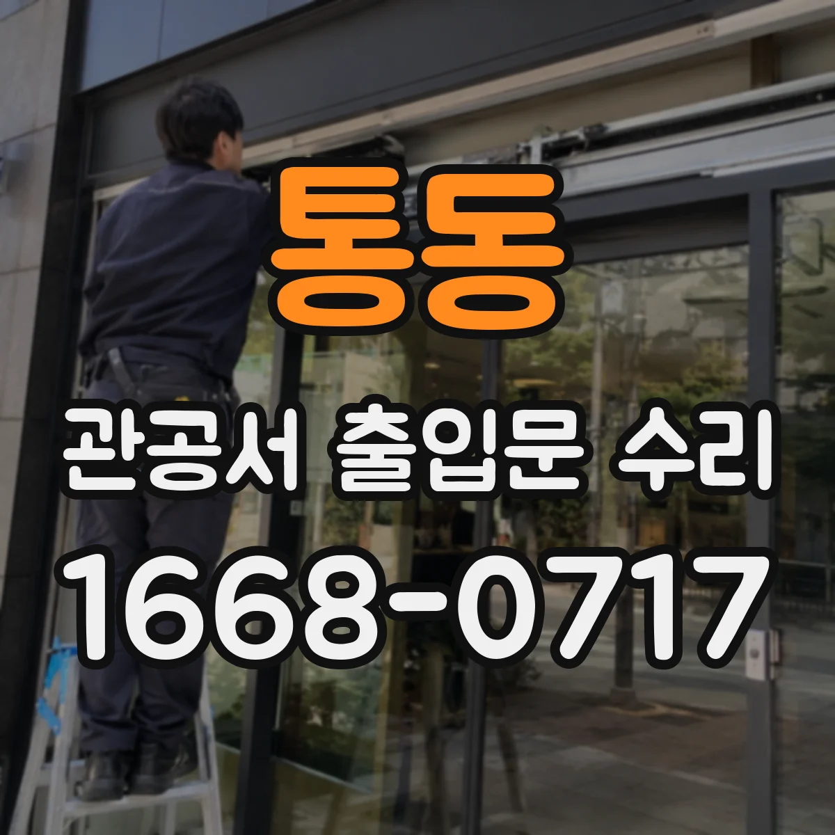 통동 관공서 출입문 수리