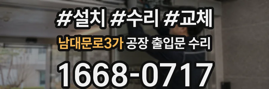 남대문로3가 공장 출입문 수리