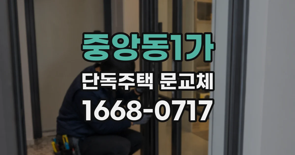 중앙동1가 단독주택 문교체