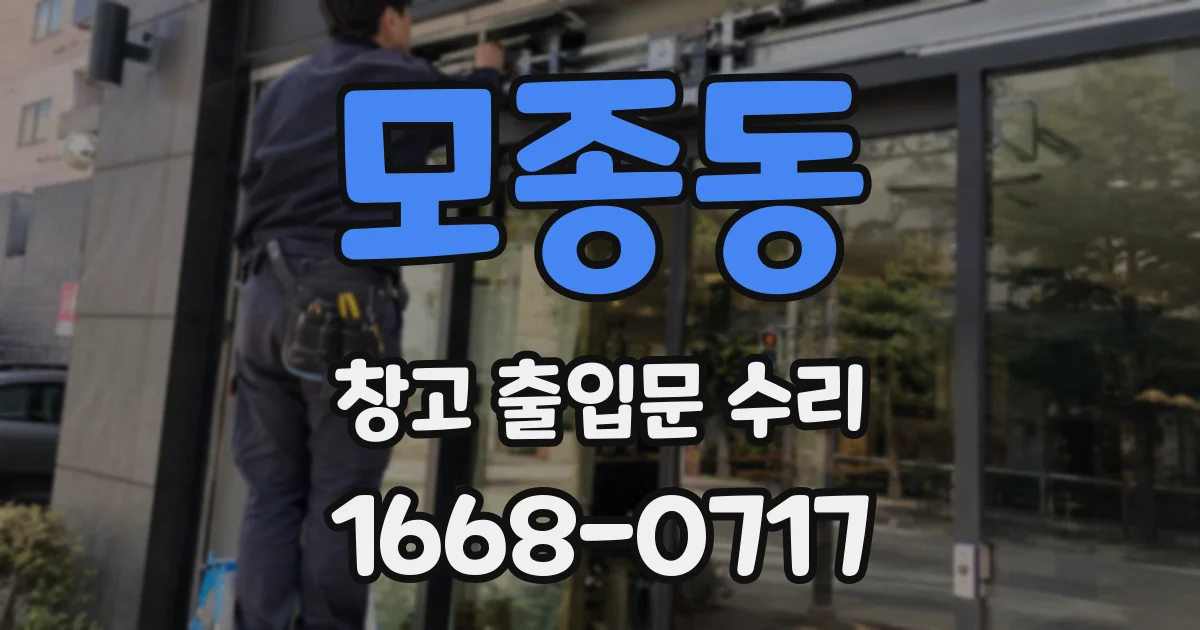 모종동 창고 출입문 수리