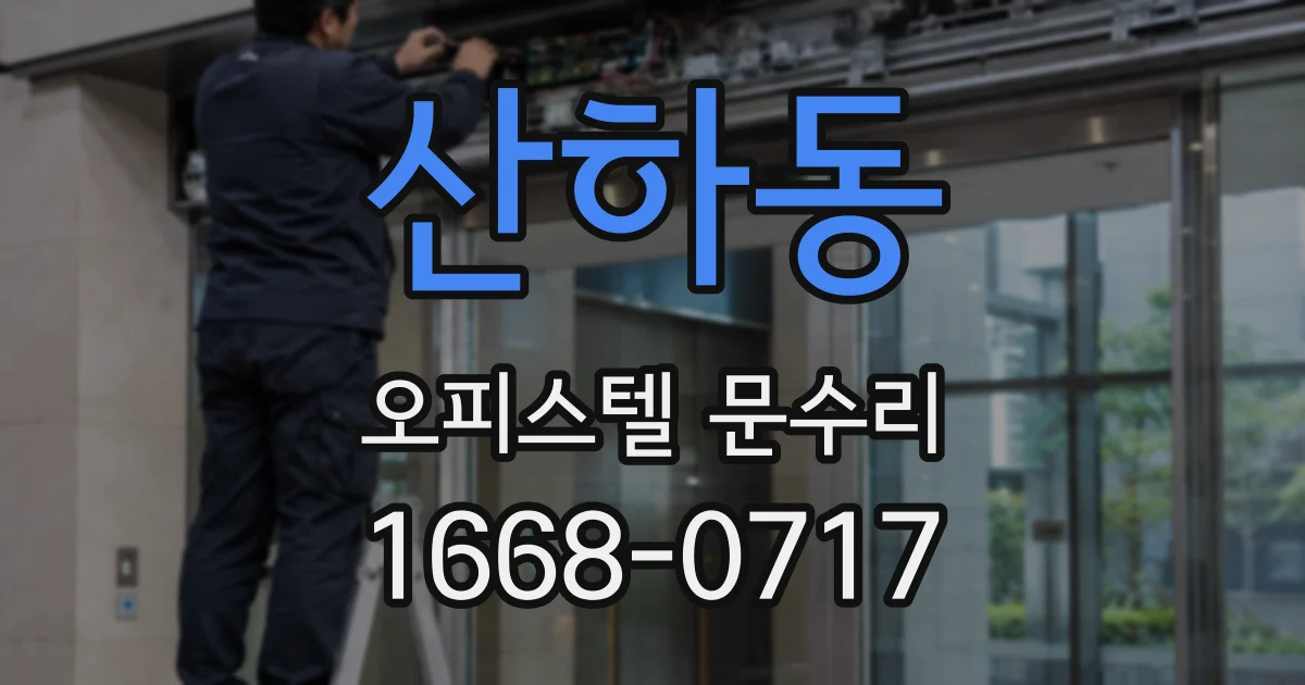 산하동 오피스텔 문수리