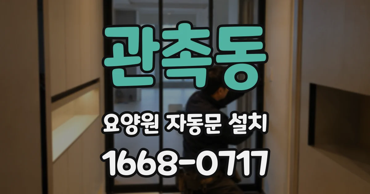 관촉동 요양원 자동문 설치