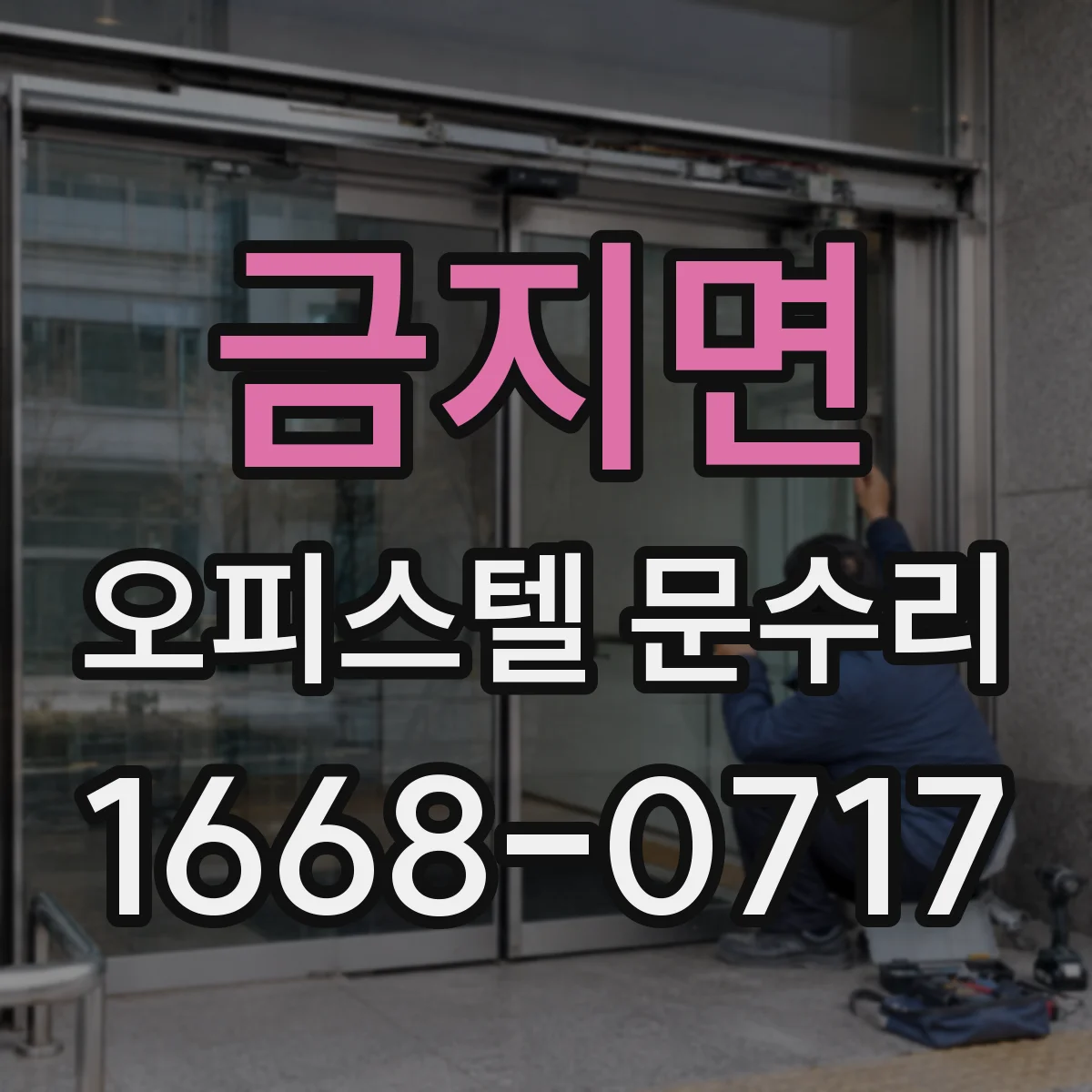 금지면 오피스텔 문수리