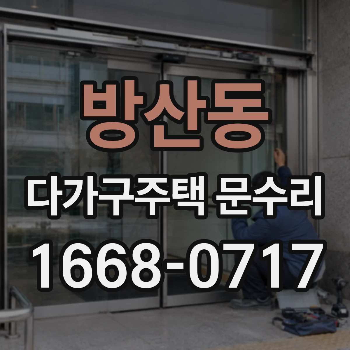 방산동 다가구주택 문수리