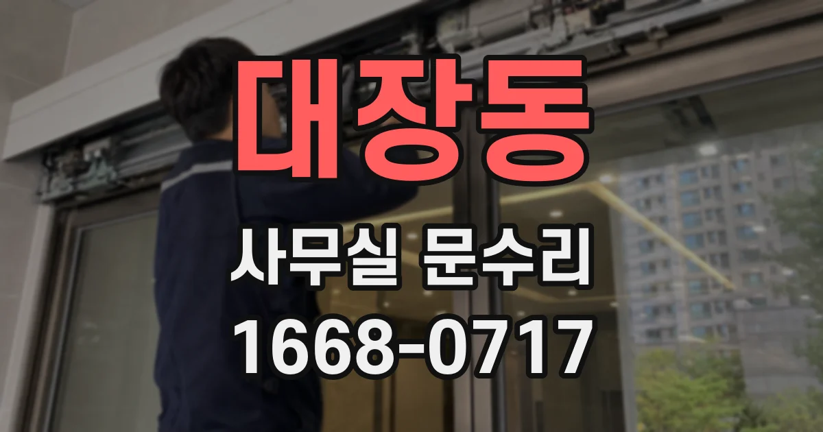 대장동 사무실 문수리