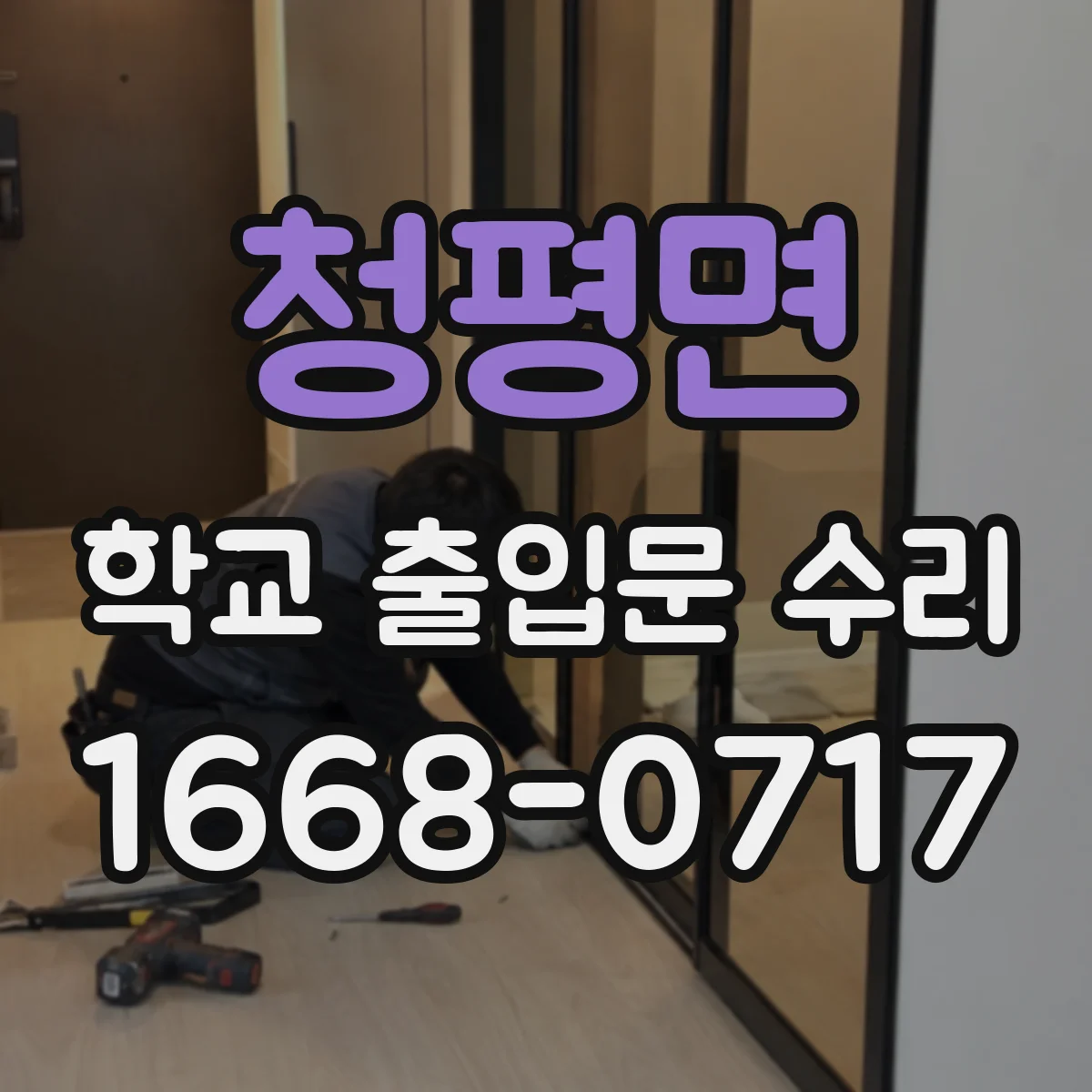 청평면 학교 출입문 수리