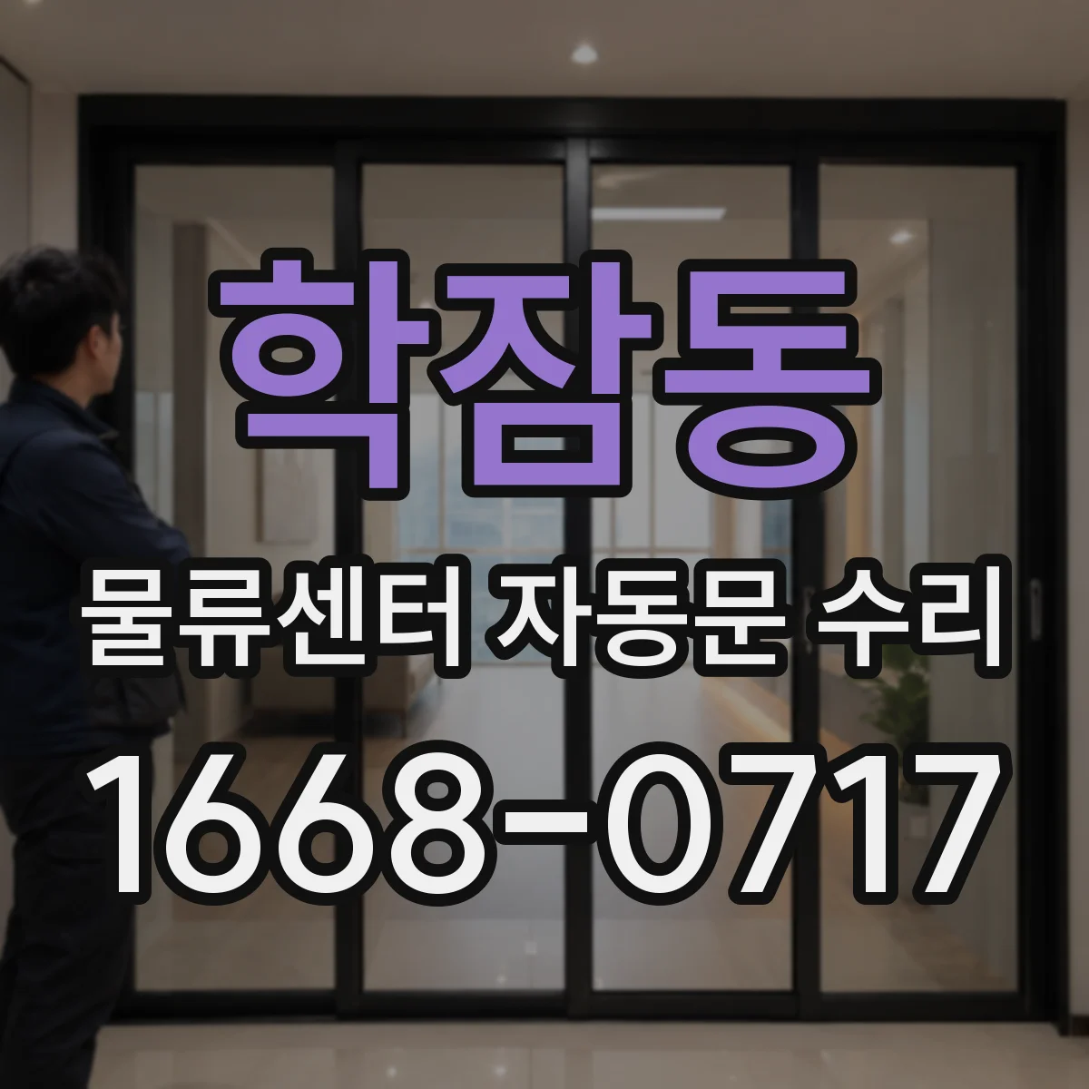 학잠동 물류센터 자동문 수리