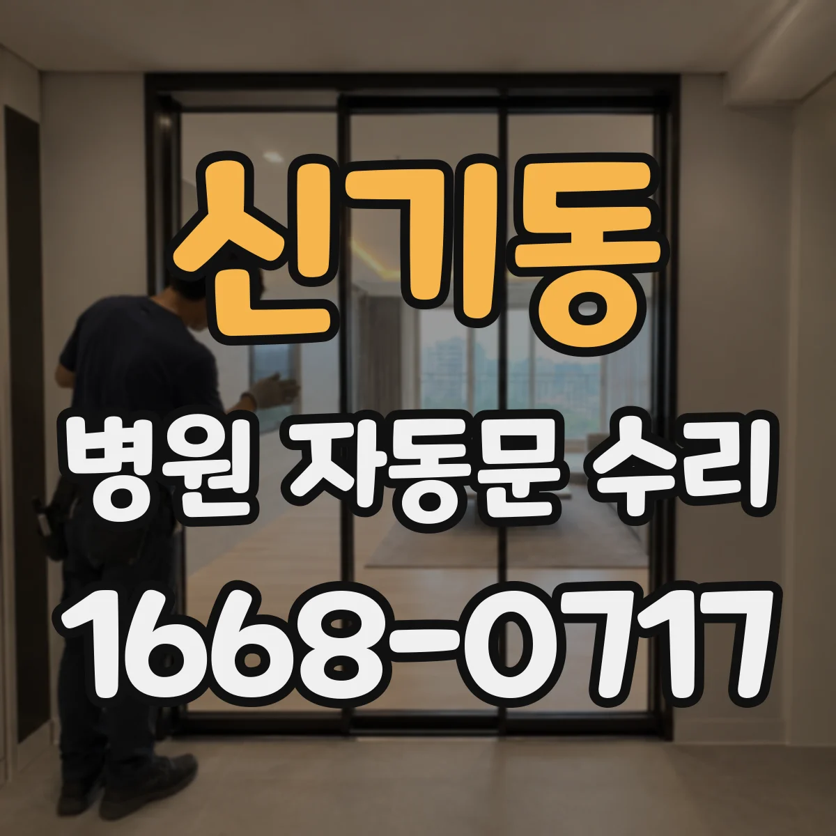 신기동 병원 자동문 수리
