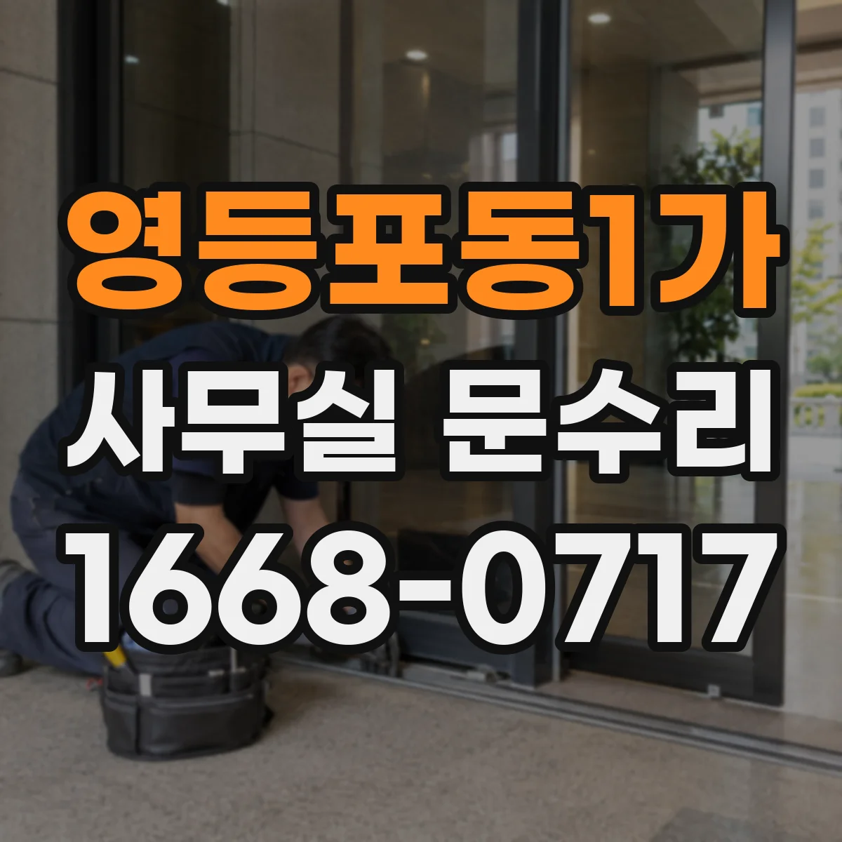 영등포동1가 사무실 문수리