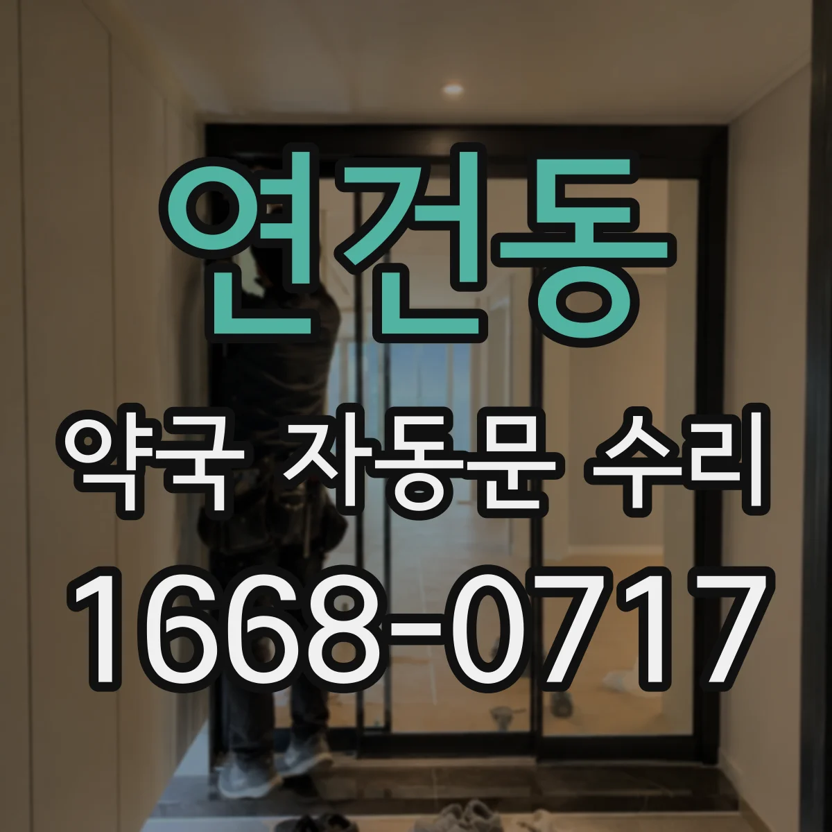 연건동 약국 자동문 수리 도어컨트롤러 통신 불량으로 생기는 문제들