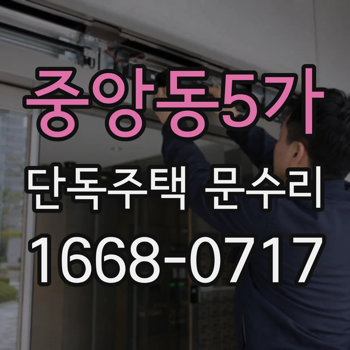 중앙동5가 단독주택 문수리