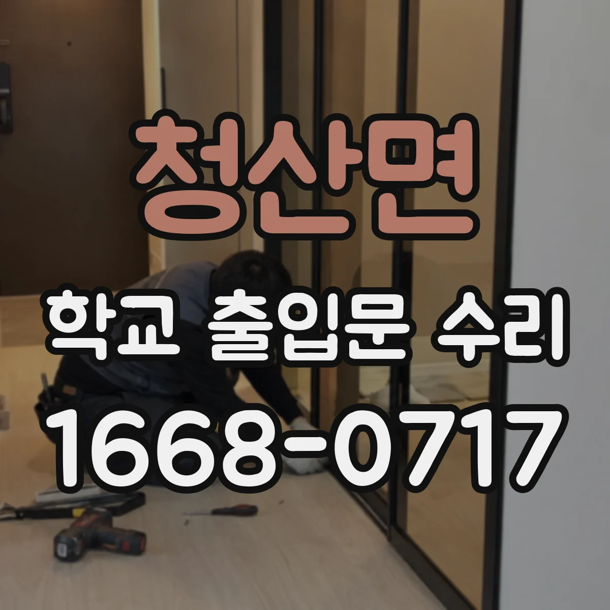 청산면 학교 출입문 수리