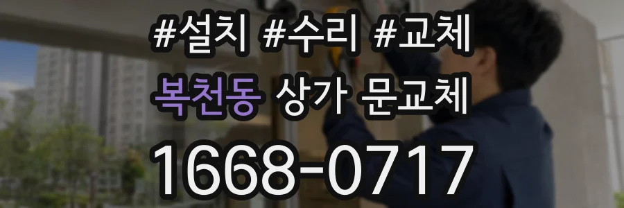 복천동 상가 문교체