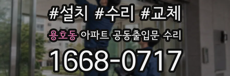 용호동 아파트 공동출입문 수리