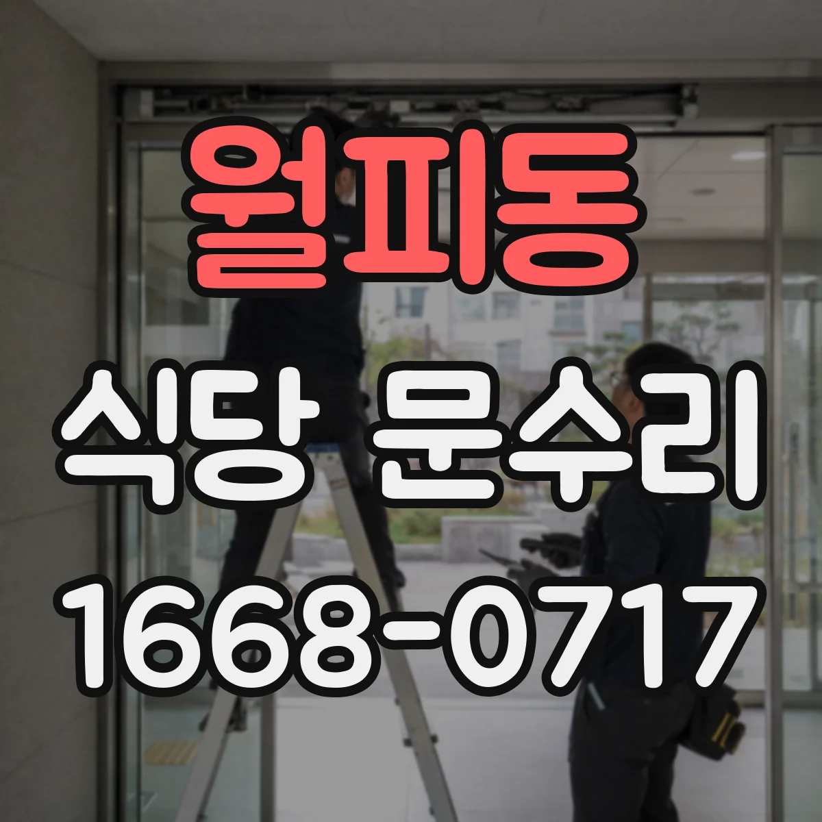 월피동 식당 문수리
