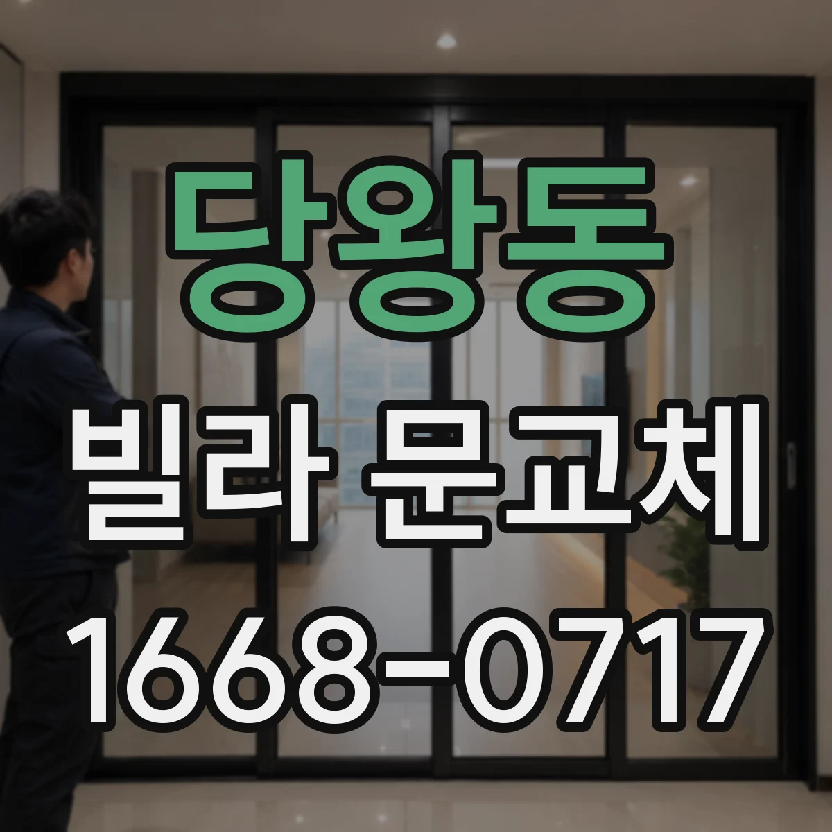 당왕동 빌라 문교체