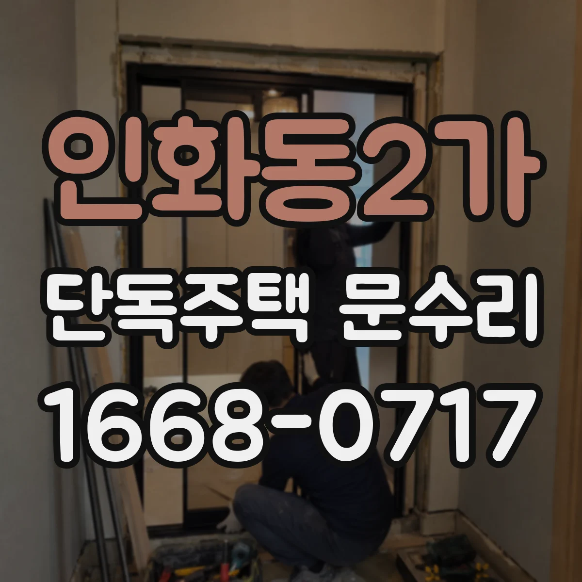 인화동2가 단독주택 문수리