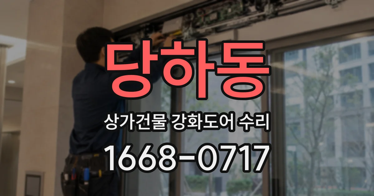 당하동 상가건물 강화도어 수리