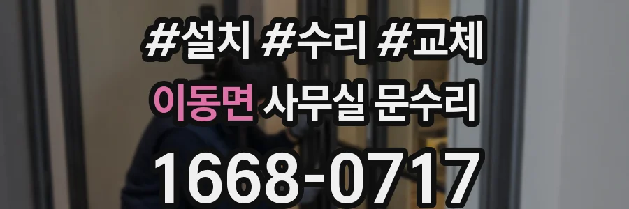 이동면 사무실 문수리