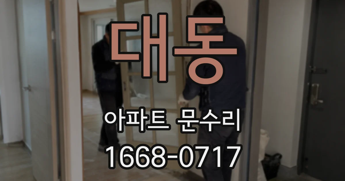 대동 아파트 문수리