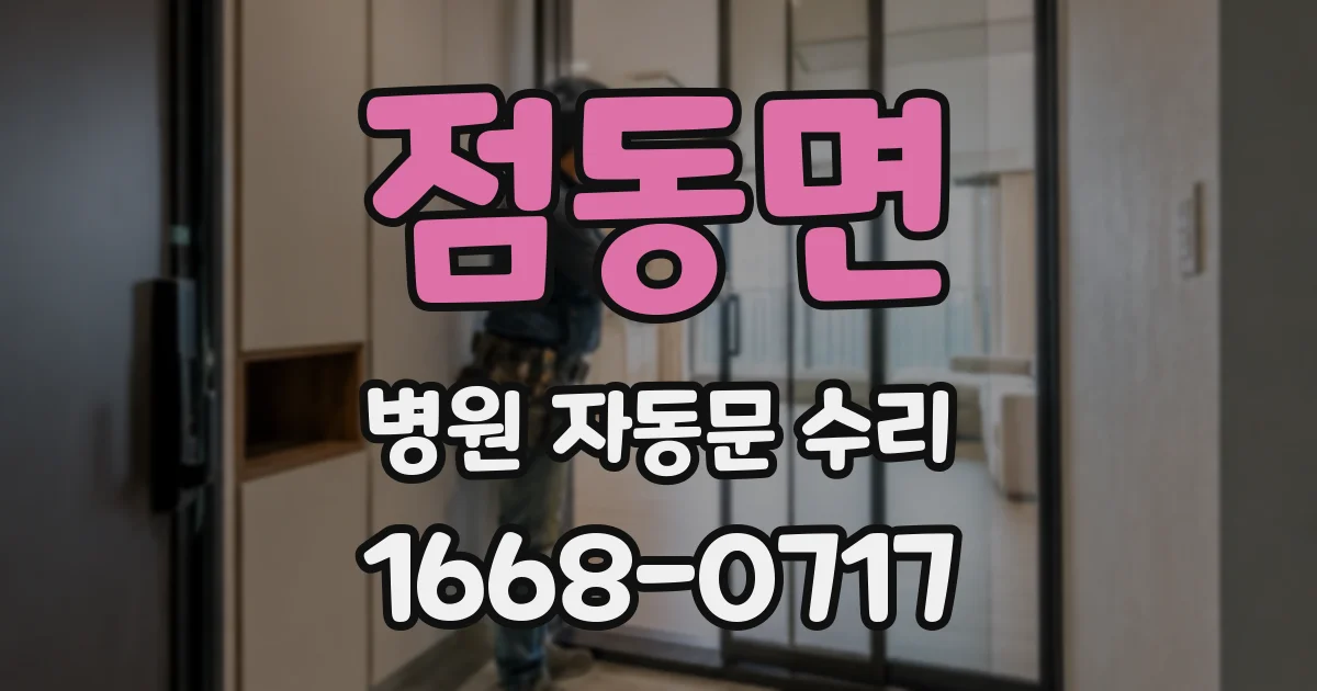 점동면 병원 자동문 수리