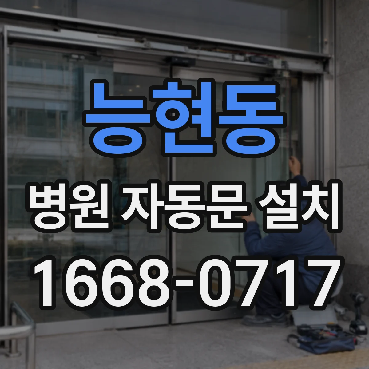 능현동 병원 자동문 설치