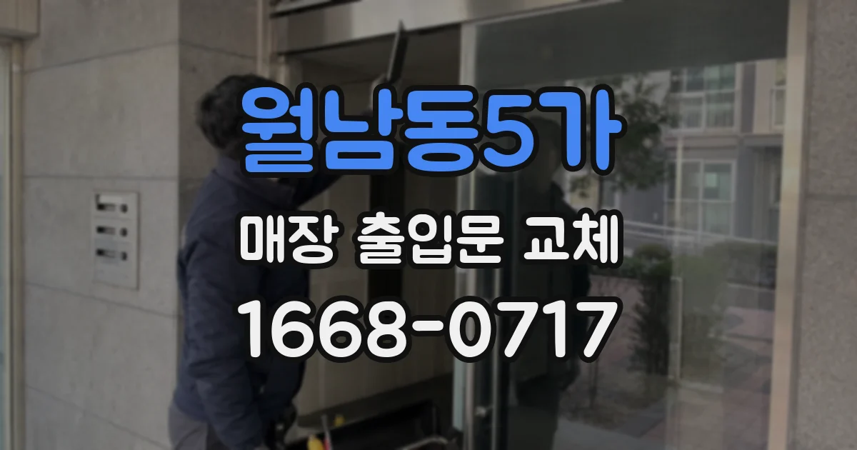 월남동5가 매장 출입문 교체