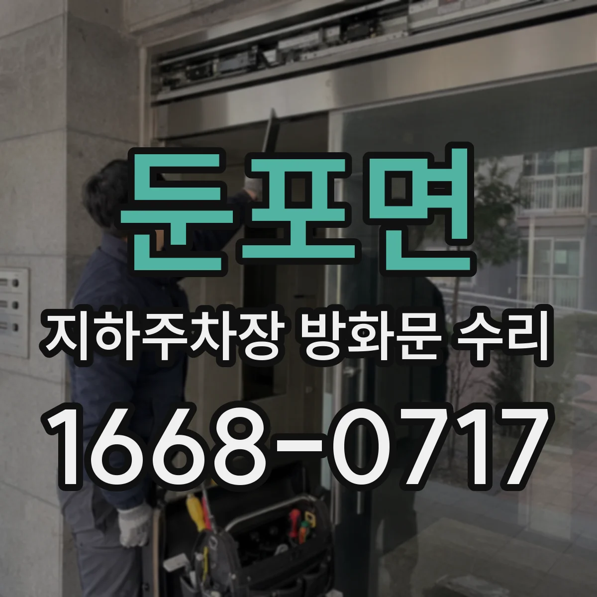 둔포면 지하주차장 방화문 수리