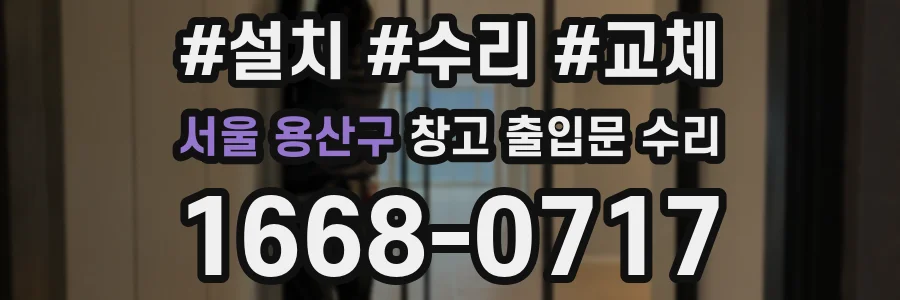 서울 용산구 창고 출입문 수리
