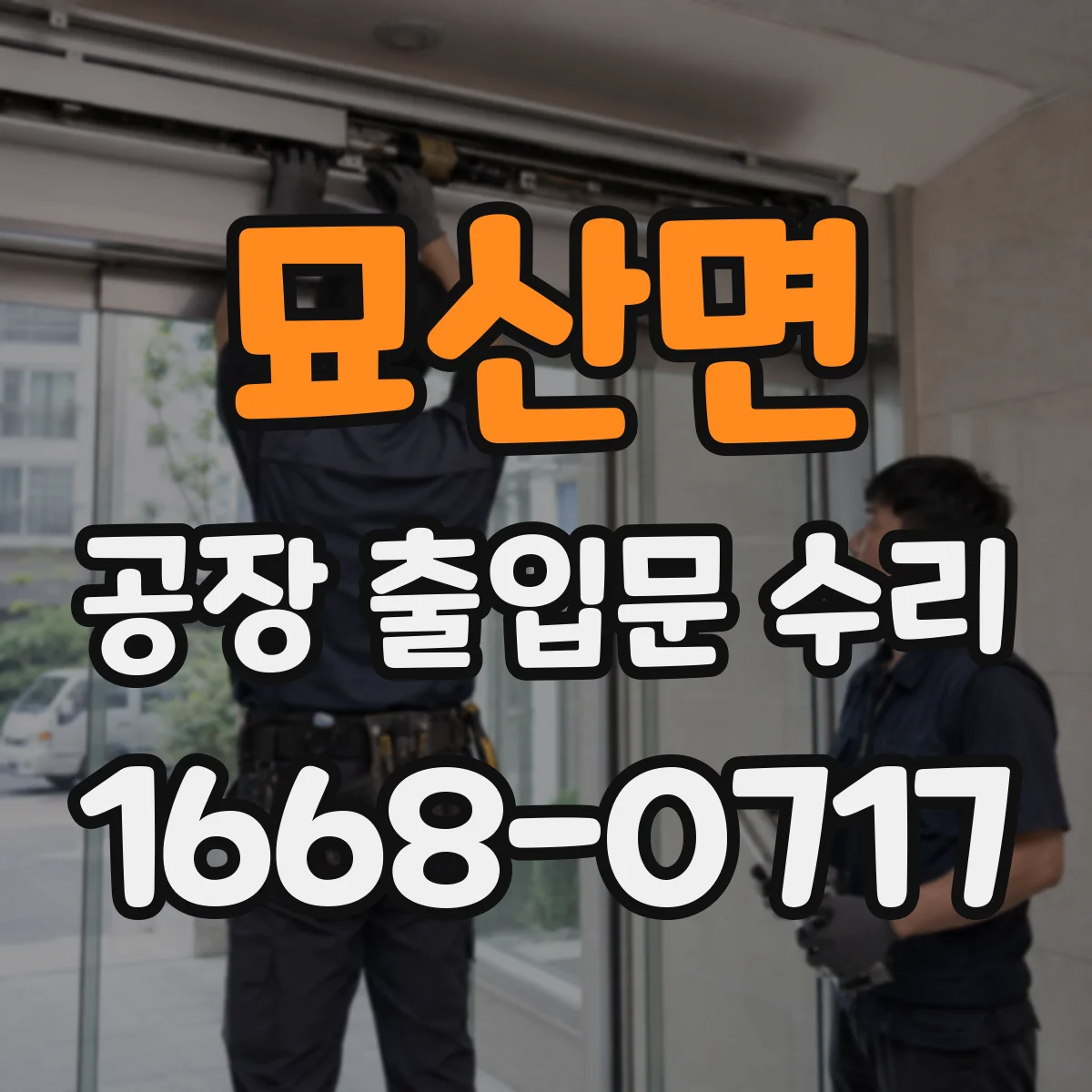 묘산면 공장 출입문 수리
