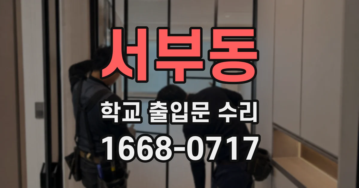 서부동 학교 출입문 수리